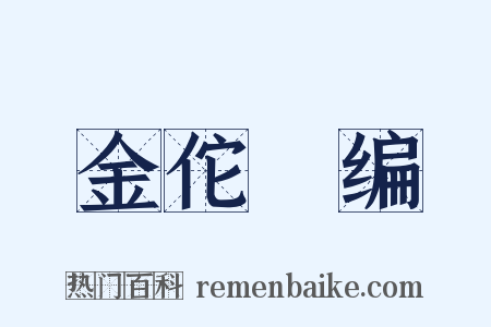 金佗稡编是什么意思的图片